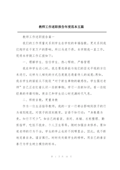 教师工作述职报告年度范本五篇.docx