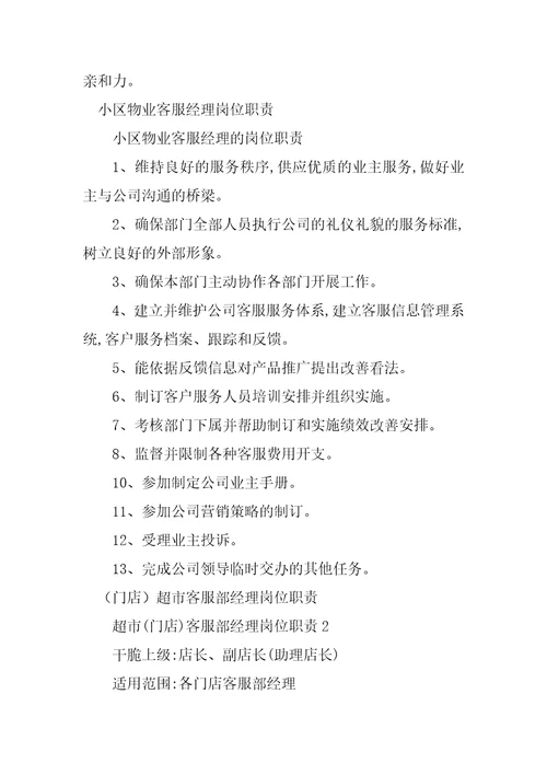 2023年客服经理岗位职责篇