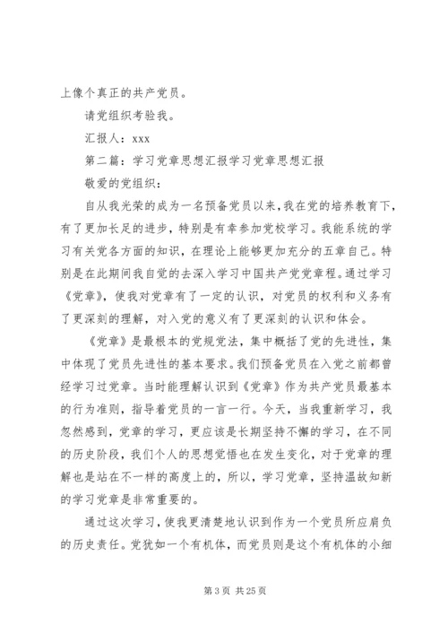 党章学习思想汇报.docx