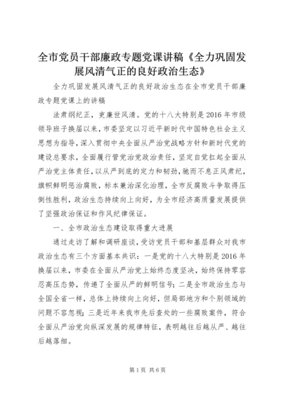 全市党员干部廉政专题党课讲稿《全力巩固发展风清气正的良好政治生态》.docx