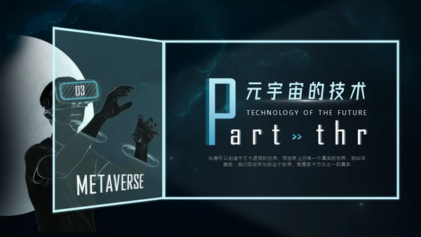 元宇宙科技未来已来通用PPT模板