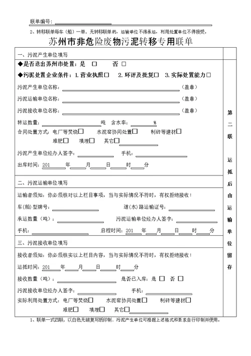 苏州非危险废物污泥转移专用联单