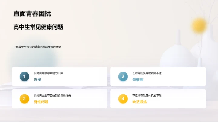 高中生健康生活策略