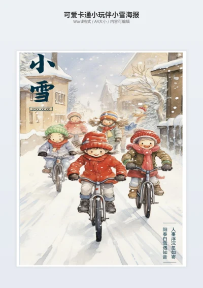 可爱卡通小玩伴小雪海报