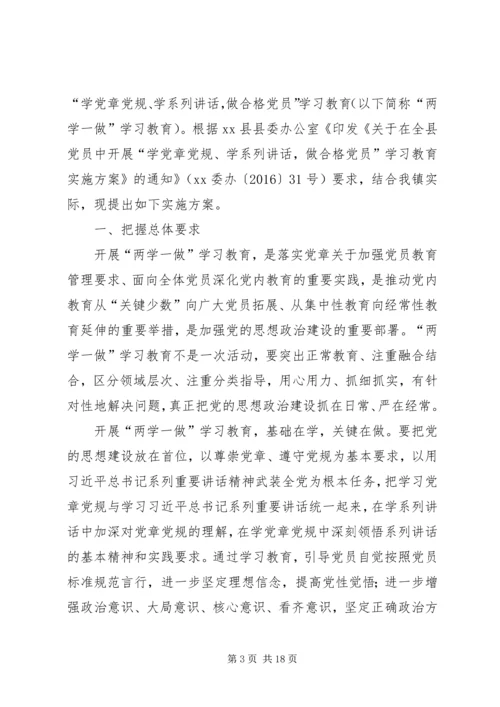 镇开展两学一做学习教育方案范文.docx