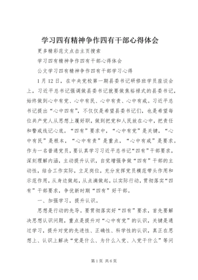 学习四有精神争作四有干部心得体会.docx