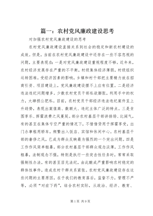 篇一：农村党风廉政建设思考.docx