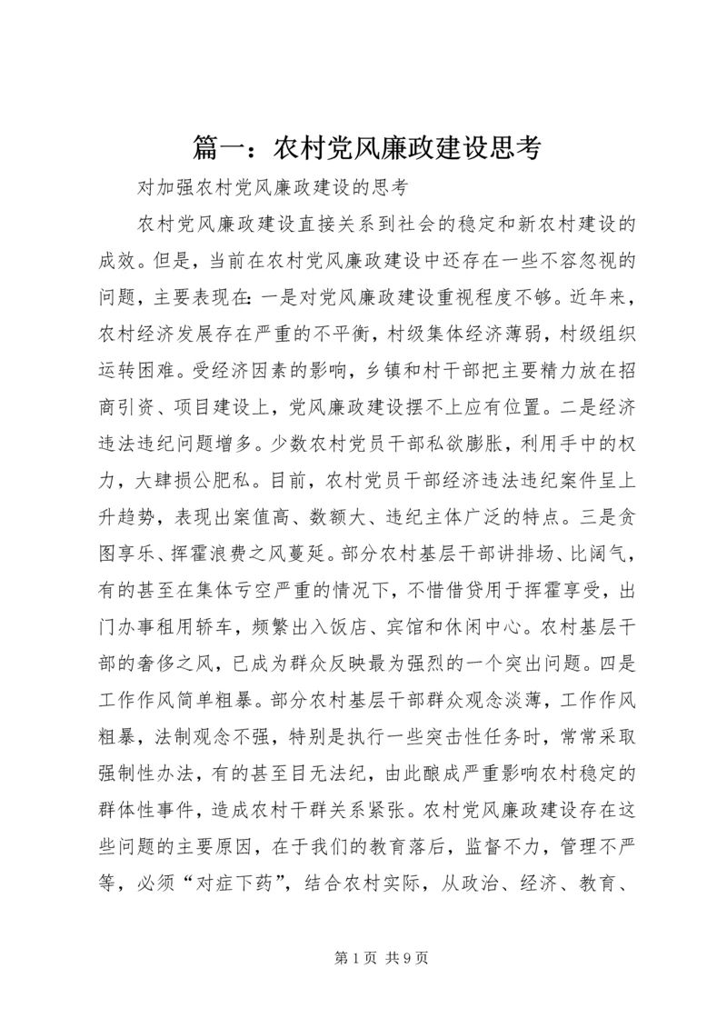 篇一：农村党风廉政建设思考.docx