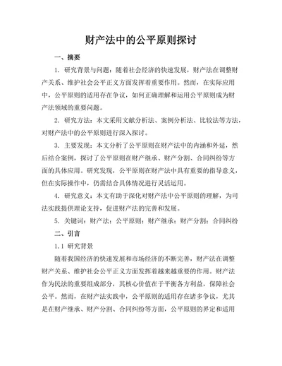 财产法中的公平原则探讨