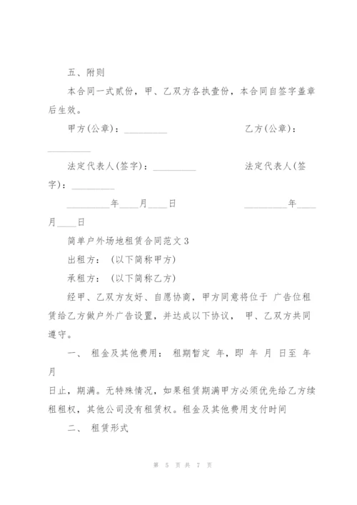 简单户外场地租赁合同范文3篇.docx