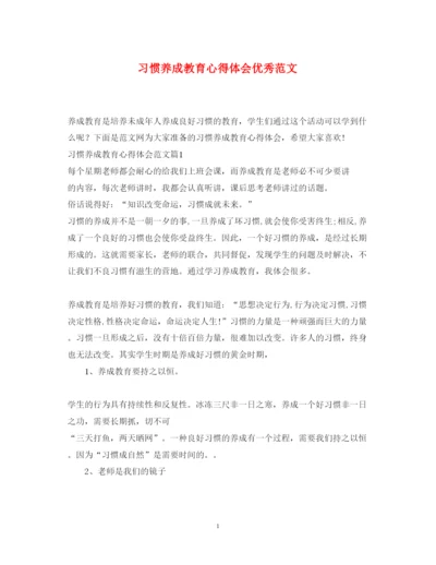 精编习惯养成教育心得体会优秀范文.docx