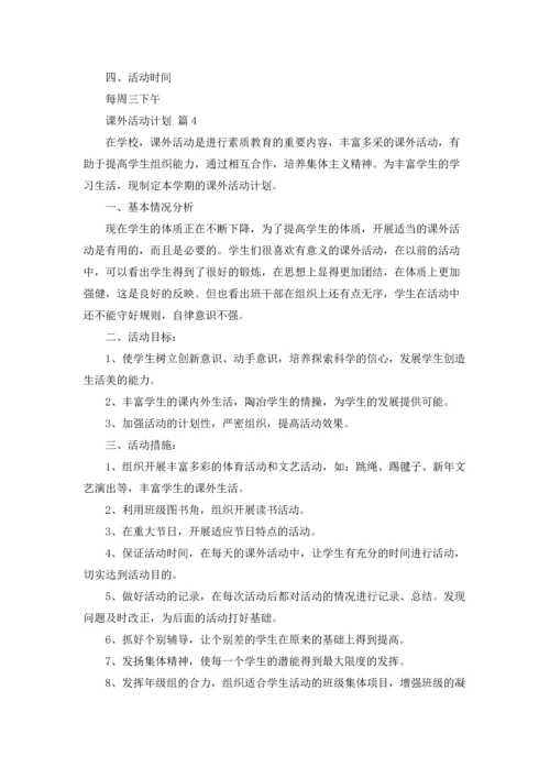 有关课外活动计划九篇.docx