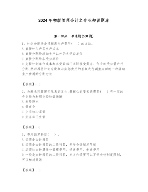 2024年初级管理会计之专业知识题库带答案（夺分金卷）.docx