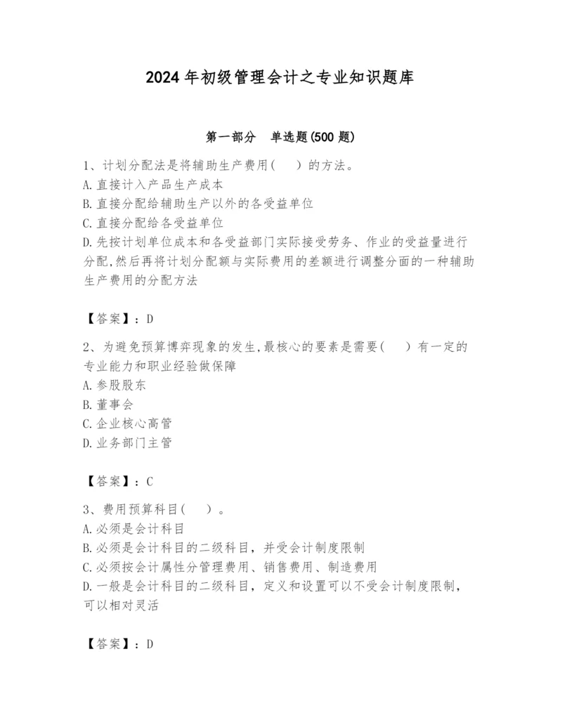 2024年初级管理会计之专业知识题库带答案（夺分金卷）.docx