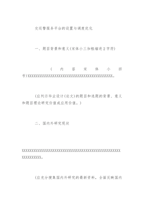毕业论文开题报告要求精编.docx