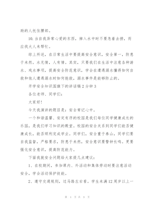 开学安全知识国旗下的讲话稿2分钟5篇.docx