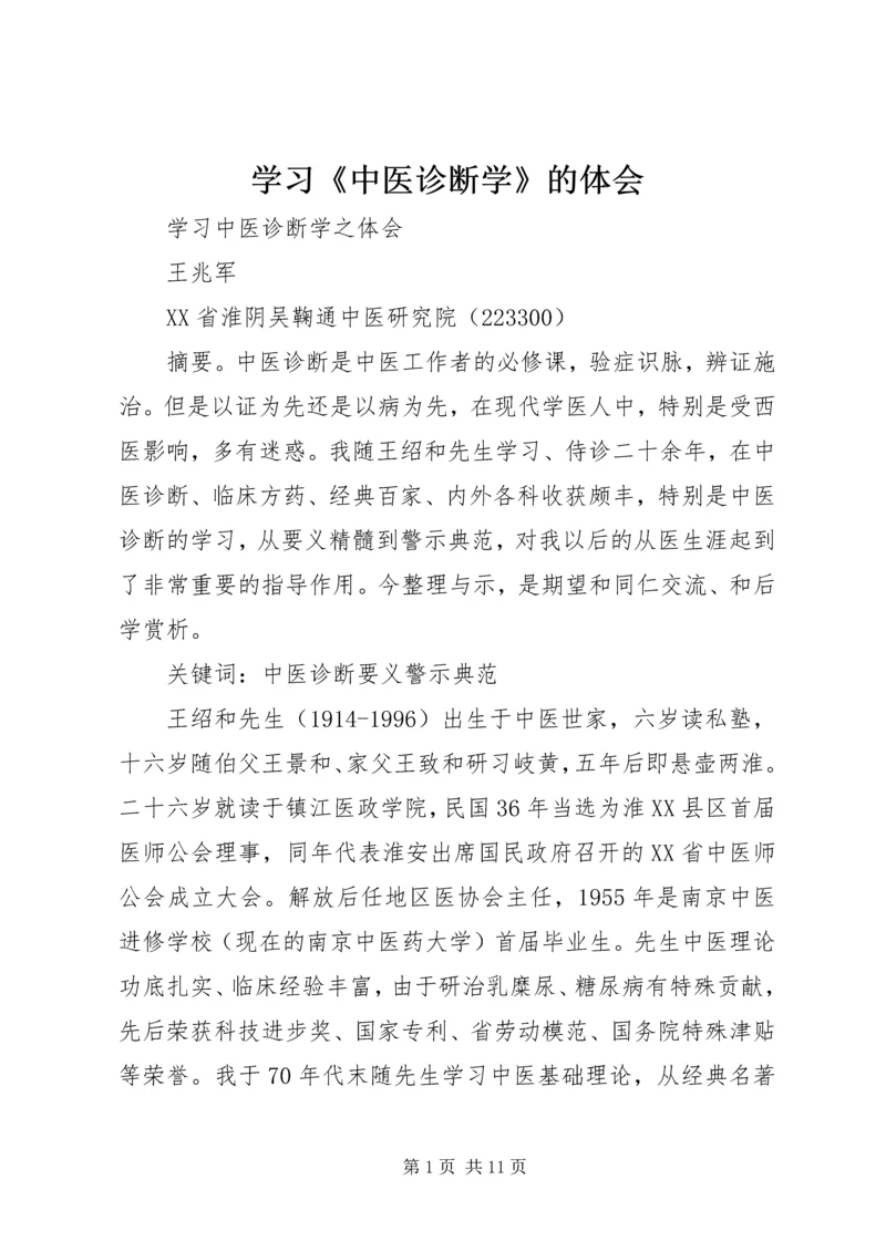 学习《中医诊断学》的体会 (2).docx