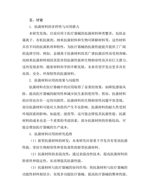 先进的抗菌材料在医疗器械中的应用