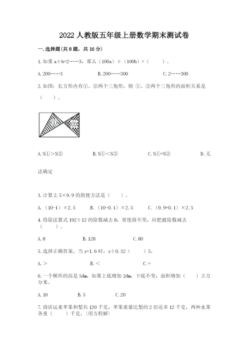 2022人教版五年级上册数学期末测试卷附答案（满分必刷）.docx