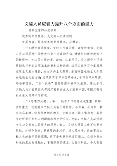 文秘人员应着力提升八个方面的能力 (3).docx