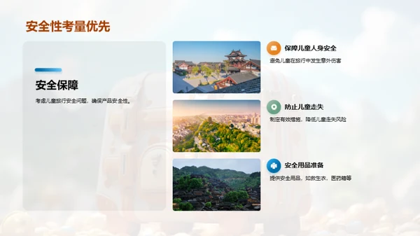 儿童心理与旅行产品