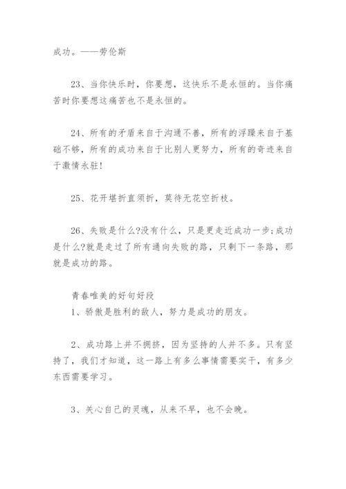 青春美句短句 青春唯美的好句好段(精选54句).docx