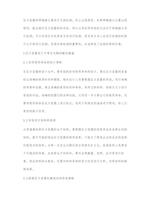 压力容器设计的常见问题与解决措施.docx