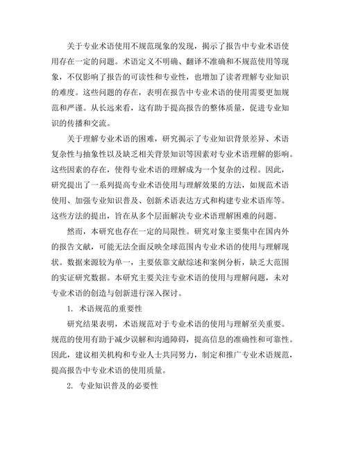 报告中专业术语的使用与理解