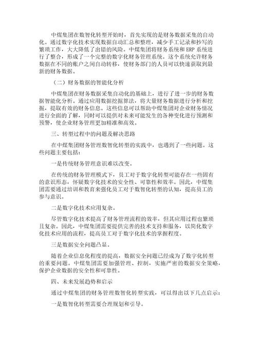 企业集团财务管理数智化转型之路中煤集团财务管理转型案例及思考