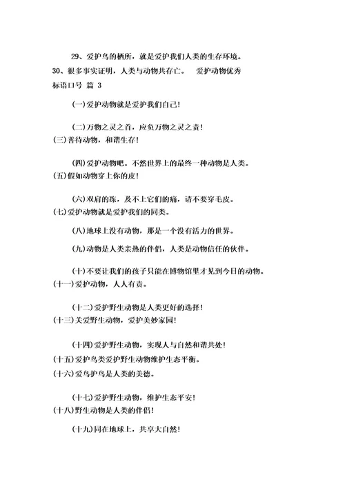 保护动物优秀标语口号