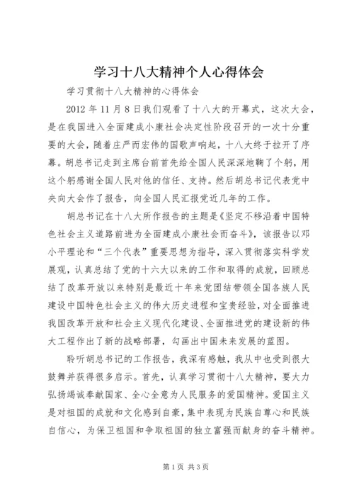 学习十八大精神个人心得体会 (5).docx