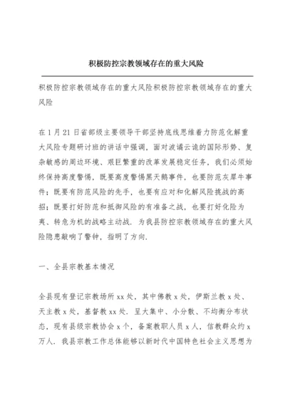 积极防控宗教领域存在的重大风险.docx