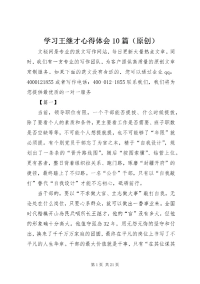 学习王继才心得体会10篇（原创）.docx