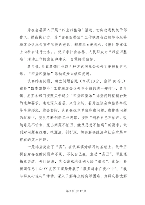 四治自查自纠报告-四查四治自查自纠报告.docx