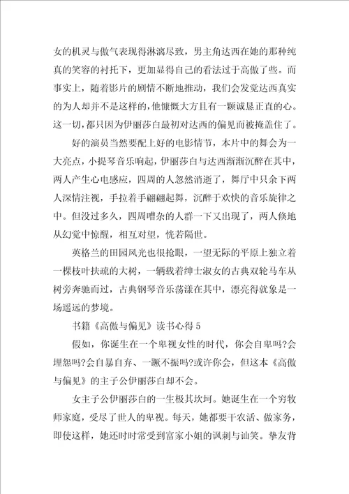 书籍傲慢与偏见读书心得10篇