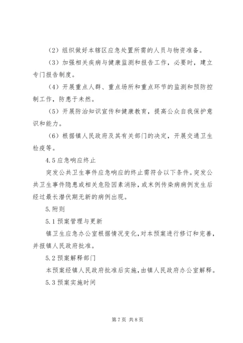 乡镇突发公共卫生事件应急预案.docx