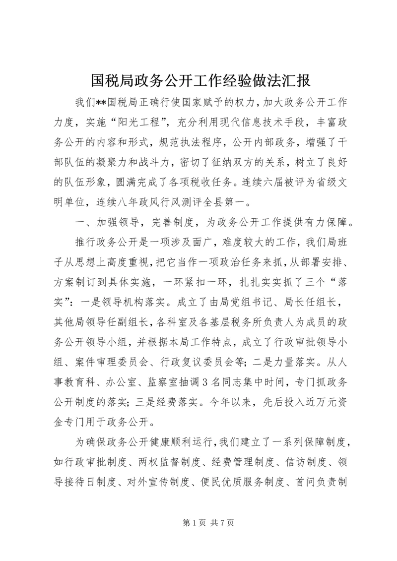 国税局政务公开工作经验做法汇报 (3).docx