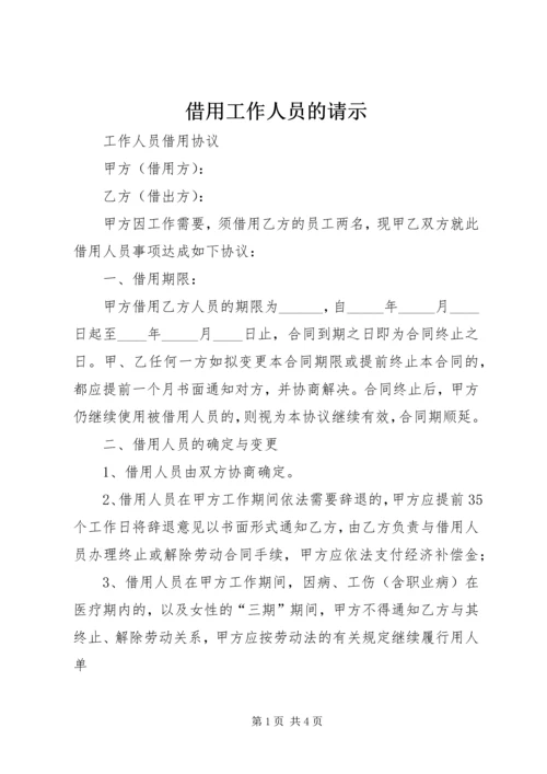 借用工作人员的请示 (2).docx
