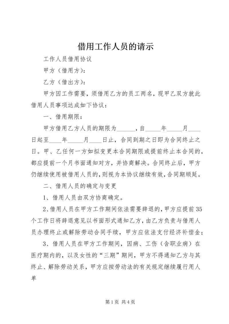 借用工作人员的请示 (2).docx