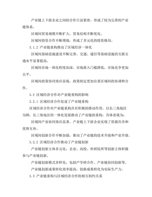 产业链重构与区域经济合作的发展趋势