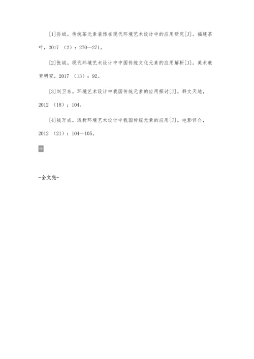 书法元素在室内环境艺术设计中的应用论文.docx