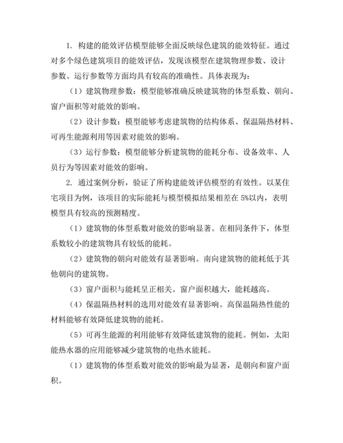绿色建筑设计中的能效评估模型构建