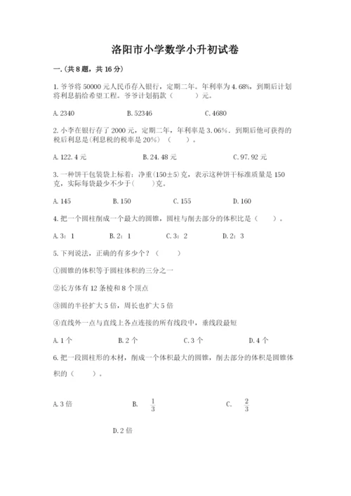 洛阳市小学数学小升初试卷（精品）.docx