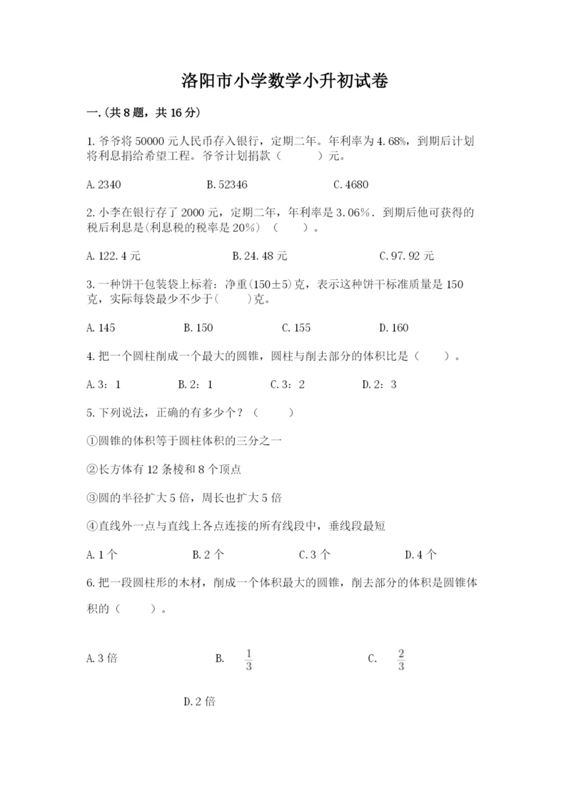 洛阳市小学数学小升初试卷（精品）.docx