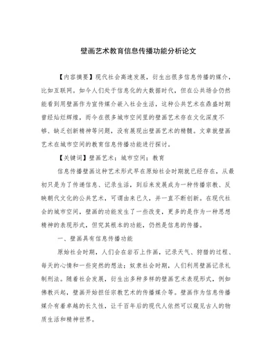 壁画艺术教育信息传播功能分析论文