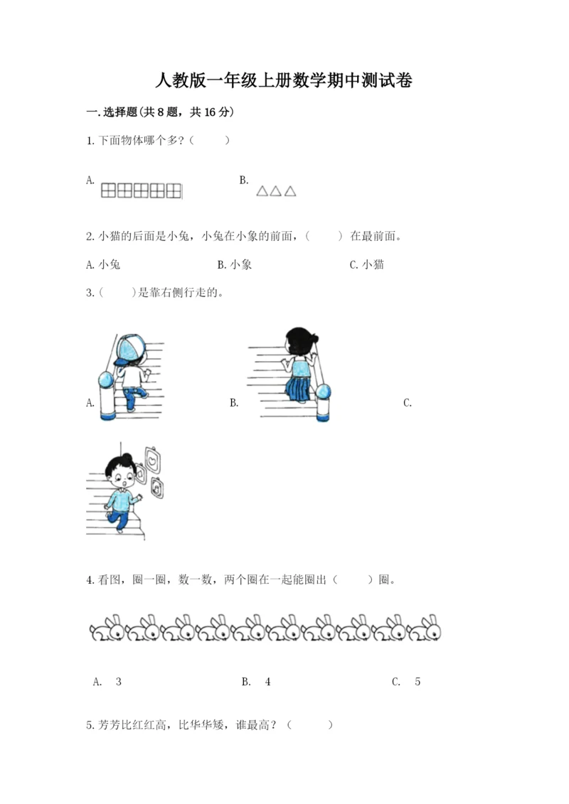 人教版一年级上册数学期中测试卷精品【网校专用】.docx