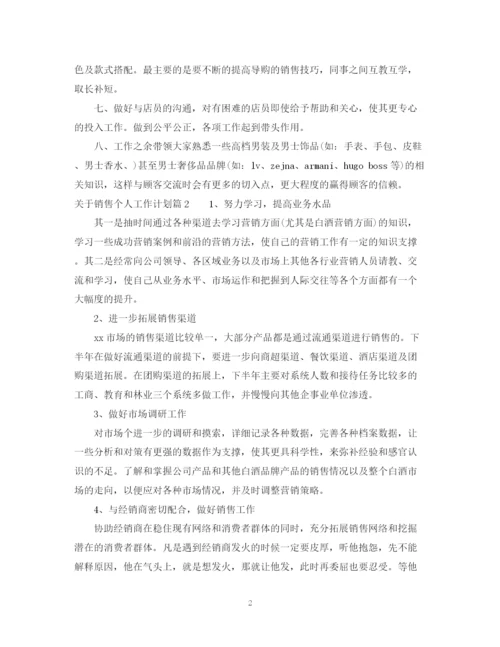 精编之精选销售个人工作计划范文.docx