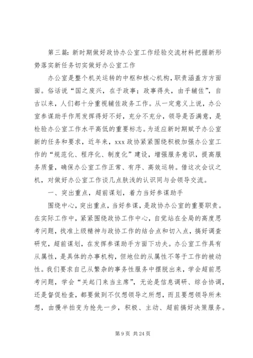 关于做好政协调研工作的交流交流材料.docx