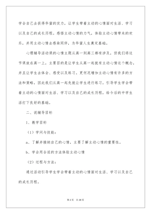 高中心理健康说课稿_2.docx