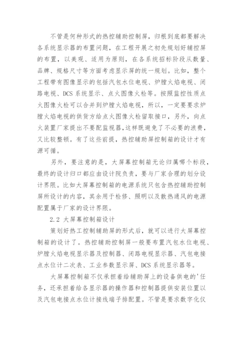 大屏幕控制箱设计策划的论文.docx
